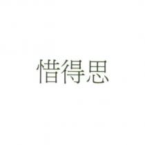 惜得思