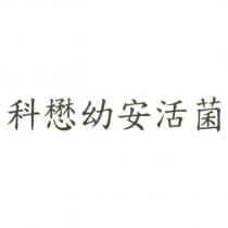 科懋幼安活菌