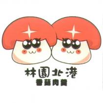 林園北港香菇肉羹及圖