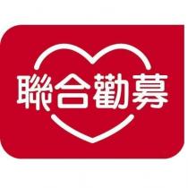 聯合勸募及圖