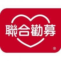 聯合勸募及圖