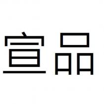 宣品
