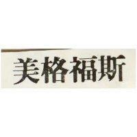 美格福斯