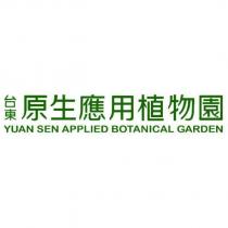 台東原生應用植物園 YUAN SEN APPLIED BOTANICAL GARDEN