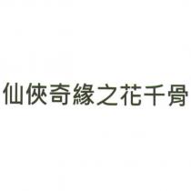 仙俠奇緣之花千骨