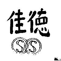 佳及圖 