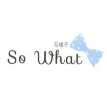 花樣子 So What 及圖