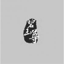 碧玉尊 & Device