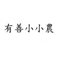 有善小小農