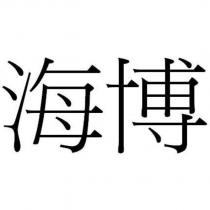 海博