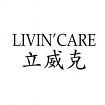 LIVIN'CARE 立威克