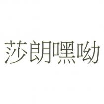 莎朗嘿呦