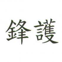 鋒護