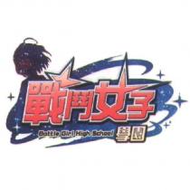 戰鬥女子學園 Battle Girl High School 及圖