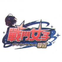 戰鬥女子學園 Battle Girl High School 及圖