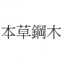 本草鋼木