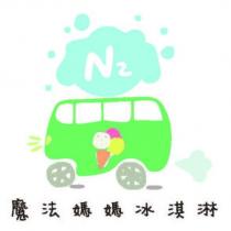 魔法媽媽冰淇淋及圖 N2
