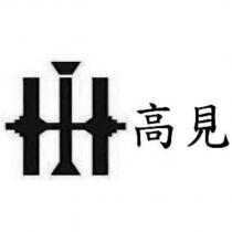 高見及圖