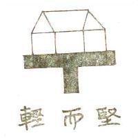 輕而堅及圖