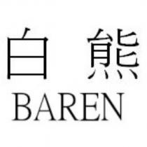 白熊 BAREN