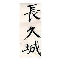長久城
