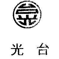 台光及圖