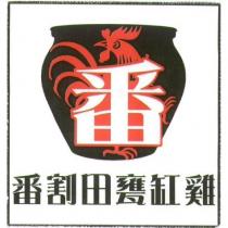 番割田甕缸雞及圖
