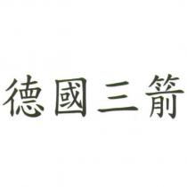 德國三箭