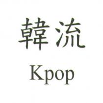 韓流 Kpop