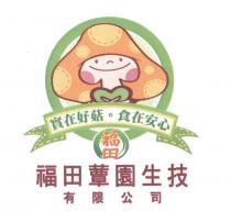 福田蕈園生技有限公司 logo& 吉祥物