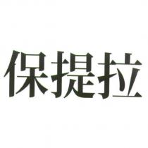 保提拉