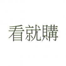 看就購