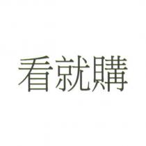 看就購