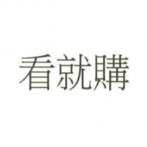 看就購
