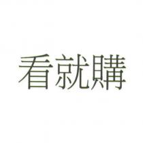 看就購