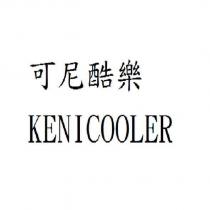 可尼酷樂 KENICOOLER
