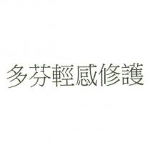 多芬輕感修護