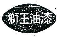 獅王油漆及圖