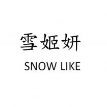 雪姬妍 SNOW LIKE