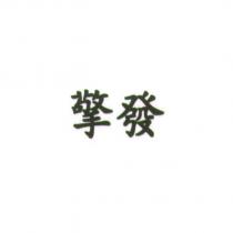 擎發