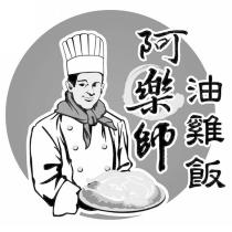 阿樂師油雞飯及圖