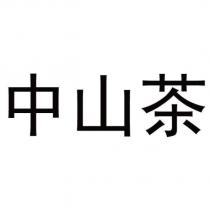 中山茶