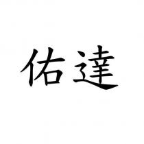 佑達