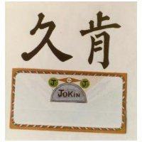 久肯及圖 JOKIN 