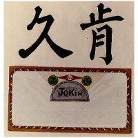 久肯及圖 JOKIN