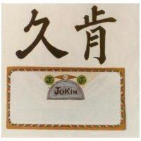 久肯及圖 JOKIN 