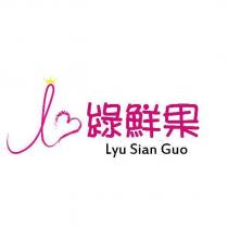 綠鮮果 Lyu Sian Guo 及圖