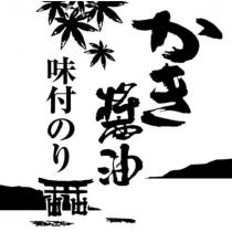 かき醬油/味付のり及圖