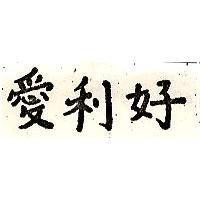 愛利好
