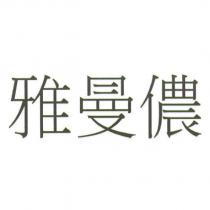 雅曼儂